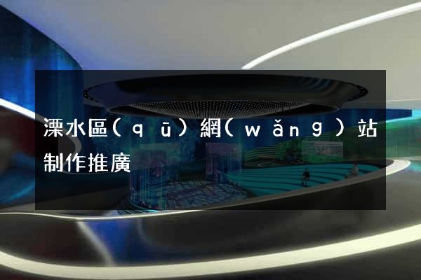 溧水區(qū)網(wǎng)站制作推廣
