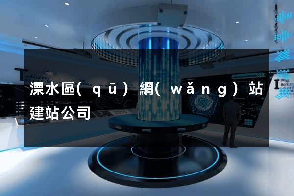 溧水區(qū)網(wǎng)站建站公司