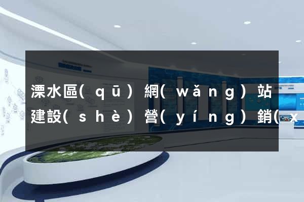 溧水區(qū)網(wǎng)站建設(shè)營(yíng)銷(xiāo)型