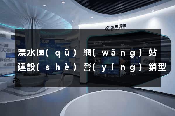 溧水區(qū)網(wǎng)站建設(shè)營(yíng)銷型
