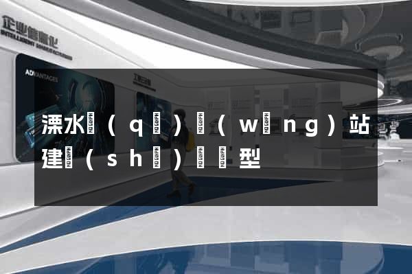 溧水區(qū)網(wǎng)站建設(shè)營銷型