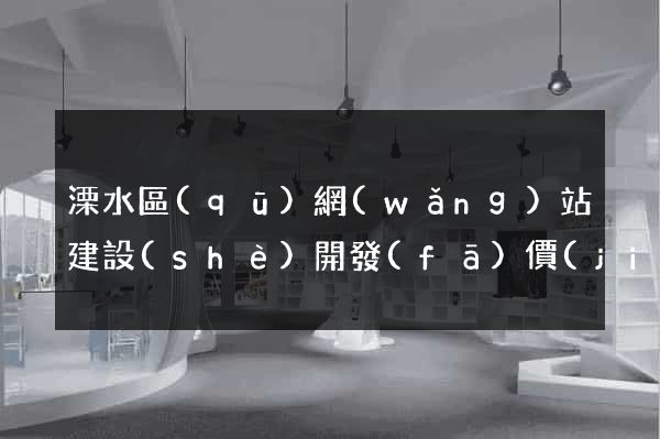 溧水區(qū)網(wǎng)站建設(shè)開發(fā)價(jià)格