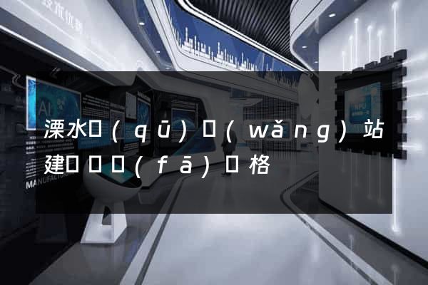 溧水區(qū)網(wǎng)站建設開發(fā)價格