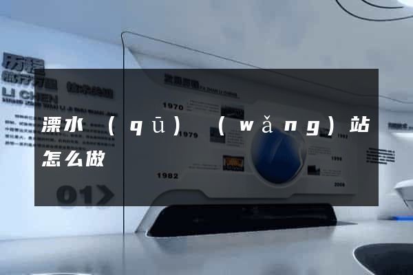 溧水區(qū)網(wǎng)站怎么做