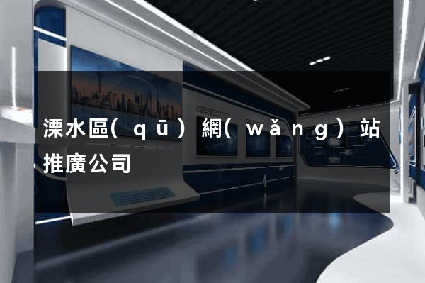 溧水區(qū)網(wǎng)站推廣公司