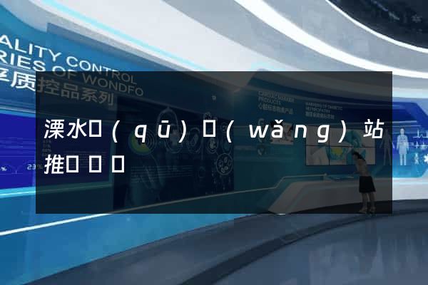 溧水區(qū)網(wǎng)站推廣營銷