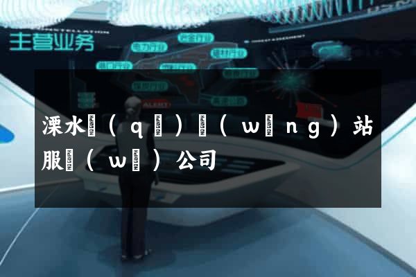 溧水區(qū)網(wǎng)站服務(wù)公司