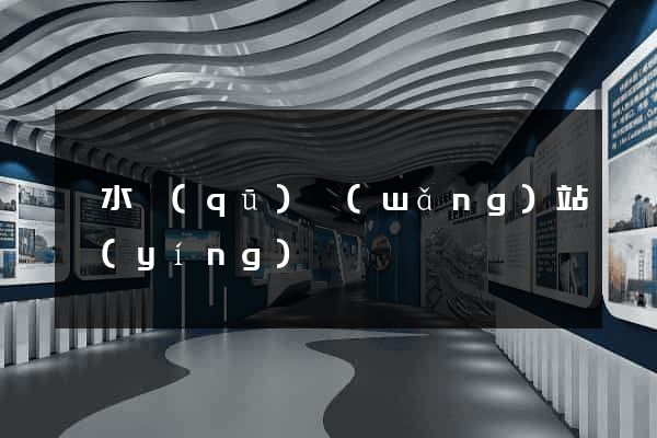 溧水區(qū)網(wǎng)站營(yíng)銷