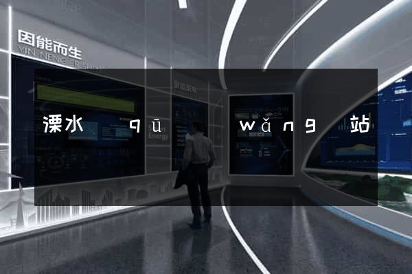 溧水區(qū)網(wǎng)站營銷