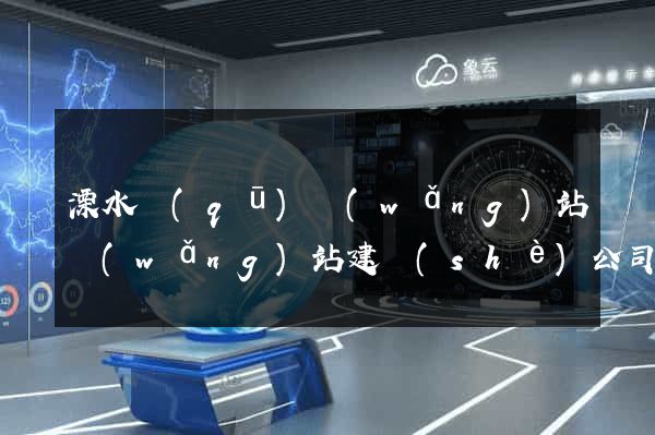 溧水區(qū)網(wǎng)站網(wǎng)站建設(shè)公司