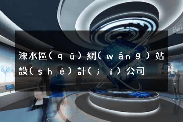 溧水區(qū)網(wǎng)站設(shè)計(jì)公司