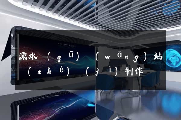 溧水區(qū)網(wǎng)站設(shè)計(jì)制作