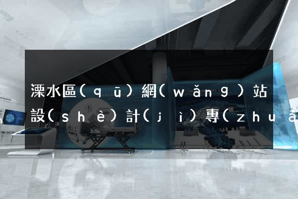 溧水區(qū)網(wǎng)站設(shè)計(jì)專(zhuān)業(yè)的公司