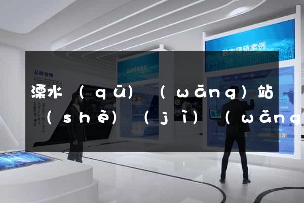 溧水區(qū)網(wǎng)站設(shè)計(jì)網(wǎng)站建設(shè)