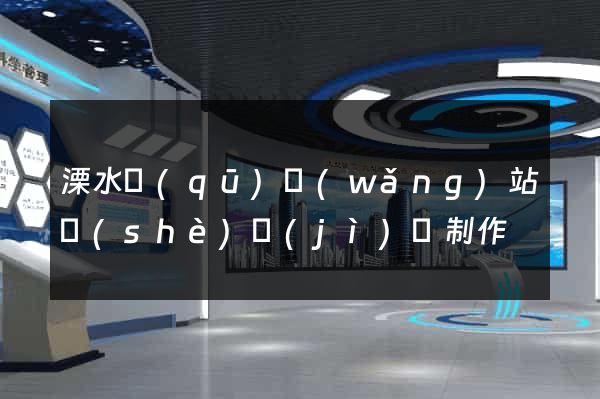 溧水區(qū)網(wǎng)站設(shè)計(jì)與制作
