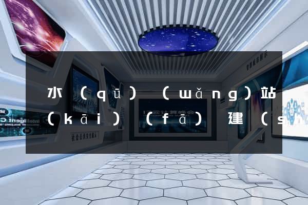 溧水區(qū)網(wǎng)站開(kāi)發(fā)與建設(shè)