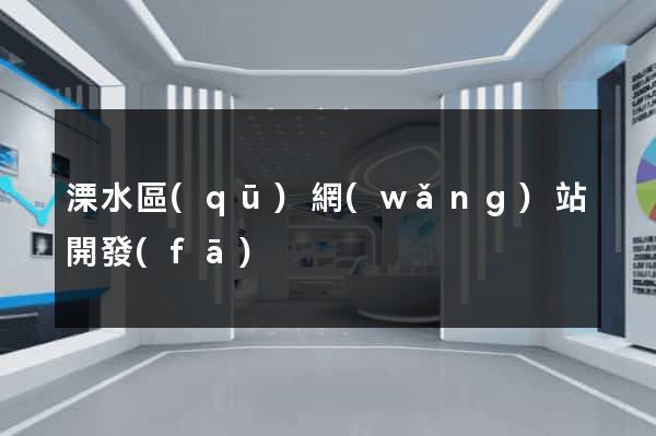 溧水區(qū)網(wǎng)站開發(fā)