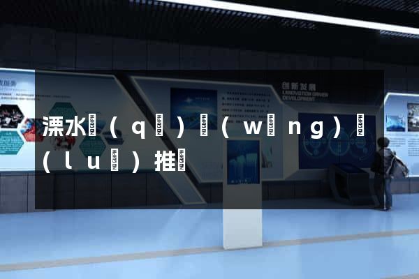溧水區(qū)網(wǎng)絡(luò)推廣