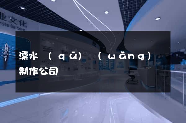 溧水區(qū)網(wǎng)頁制作公司