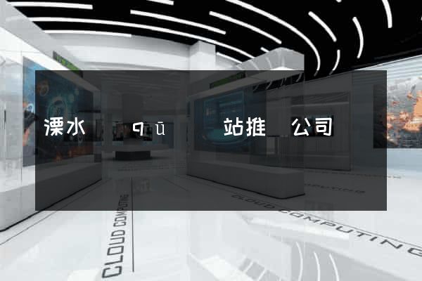 溧水區(qū)網站推廣公司