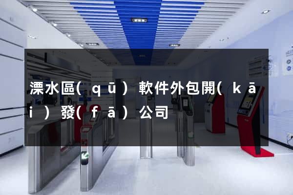 溧水區(qū)軟件外包開(kāi)發(fā)公司