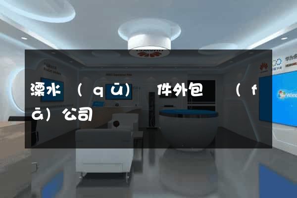 溧水區(qū)軟件外包開發(fā)公司