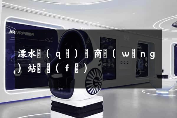 溧水區(qū)電商網(wǎng)站開發(fā)