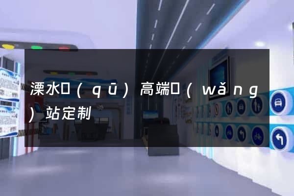 溧水區(qū)高端網(wǎng)站定制
