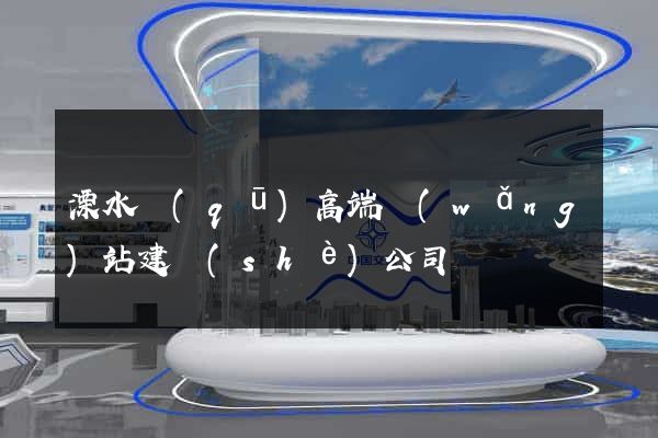 溧水區(qū)高端網(wǎng)站建設(shè)公司