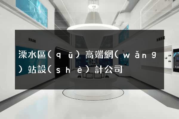 溧水區(qū)高端網(wǎng)站設(shè)計公司