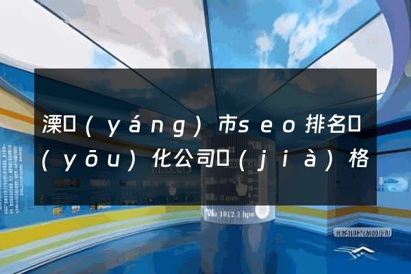 溧陽(yáng)市seo排名優(yōu)化公司價(jià)格