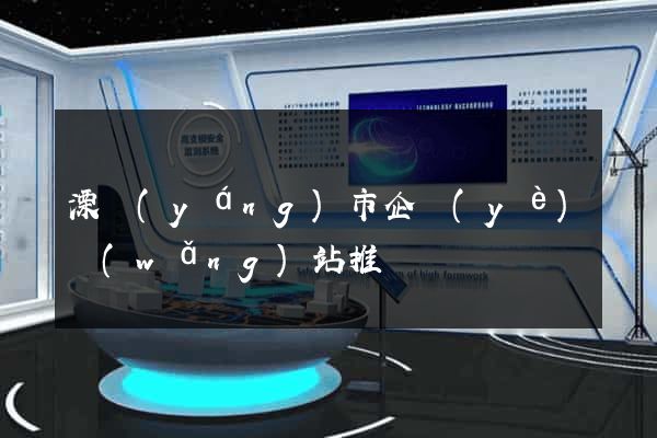 溧陽(yáng)市企業(yè)網(wǎng)站推廣