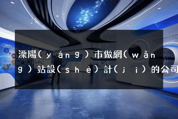 溧陽(yáng)市做網(wǎng)站設(shè)計(jì)的公司