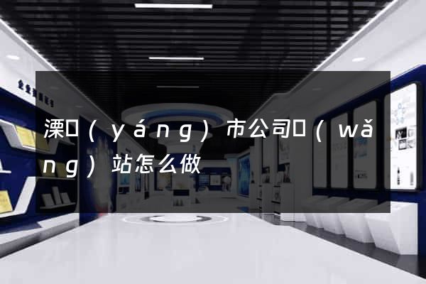溧陽(yáng)市公司網(wǎng)站怎么做