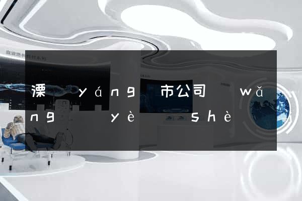 溧陽(yáng)市公司網(wǎng)頁(yè)設(shè)計(jì)