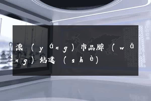 溧陽(yáng)市品牌網(wǎng)站建設(shè)