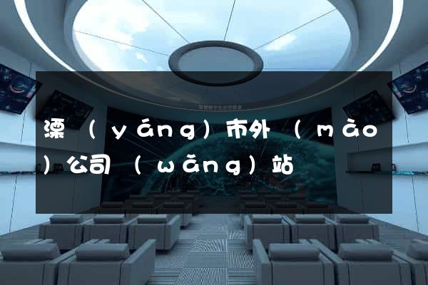溧陽(yáng)市外貿(mào)公司網(wǎng)站