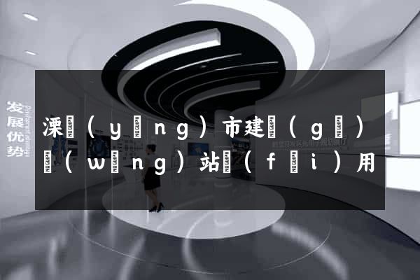 溧陽(yáng)市建個(gè)網(wǎng)站費(fèi)用
