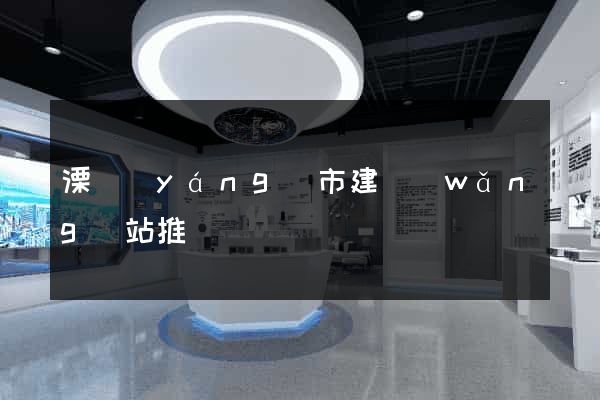溧陽(yáng)市建網(wǎng)站推廣