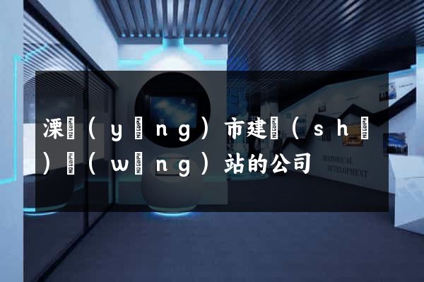 溧陽(yáng)市建設(shè)網(wǎng)站的公司