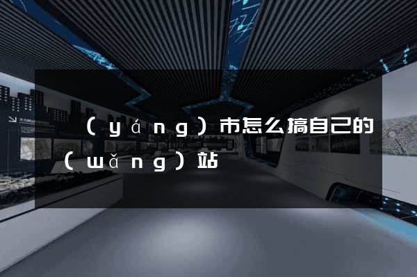 溧陽(yáng)市怎么搞自己的網(wǎng)站