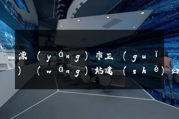 溧陽(yáng)市正規(guī)網(wǎng)站建設(shè)公司