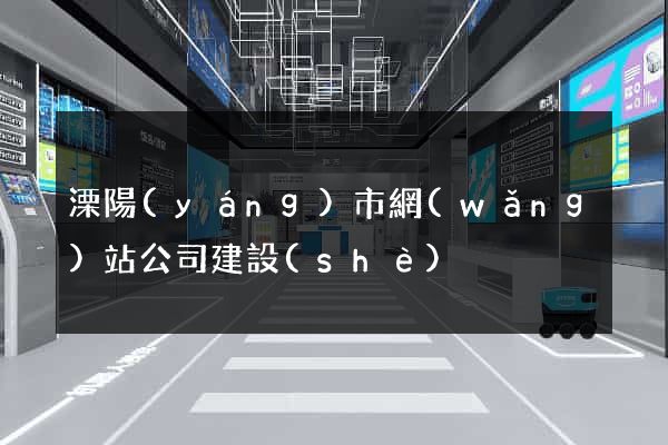 溧陽(yáng)市網(wǎng)站公司建設(shè)