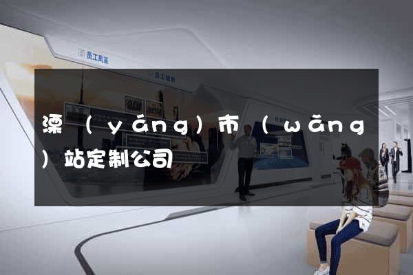 溧陽(yáng)市網(wǎng)站定制公司