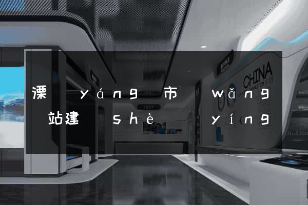 溧陽(yáng)市網(wǎng)站建設(shè)營(yíng)銷型