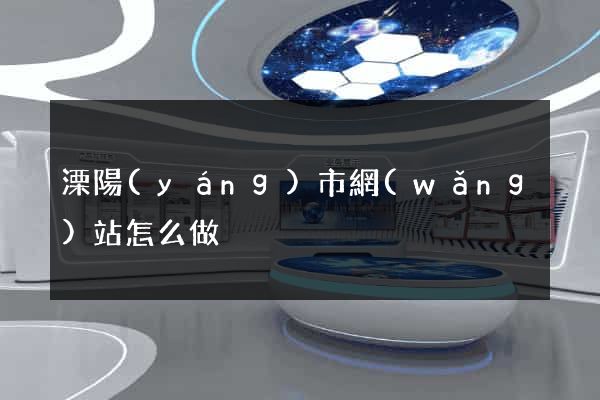 溧陽(yáng)市網(wǎng)站怎么做