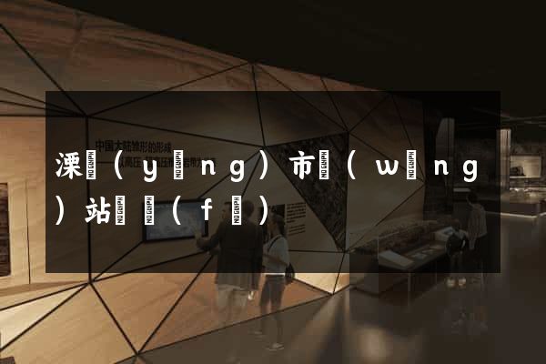 溧陽(yáng)市網(wǎng)站開發(fā)