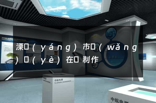 溧陽(yáng)市網(wǎng)頁(yè)在線制作