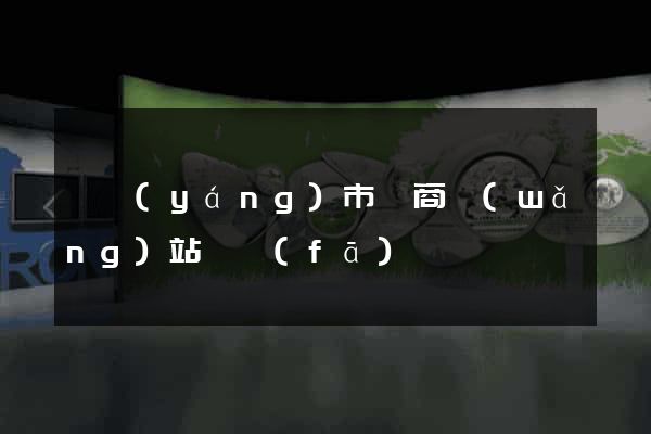 溧陽(yáng)市電商網(wǎng)站開發(fā)