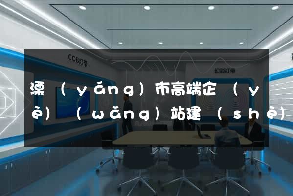 溧陽(yáng)市高端企業(yè)網(wǎng)站建設(shè)公司